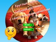 بازی پازل دایره‌ای: جمع‌آوری تصاویر با توله سگ‌های ناز آنلاین