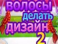 بازی طراحی مو 2 آنلاین