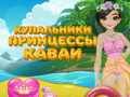 بازی پرنسس کاواکی مایو آنلاین