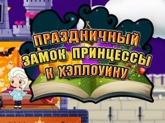 بازی پرنسس هالووین: قلعه تعطیلات آنلاین بازی پرنسس هالووین: قلعه تعطیلات آنلاین
