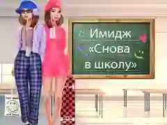 بازی تغییرات بازگشت به مدرسه آنلاین
